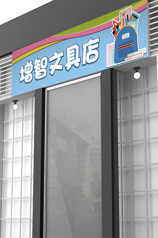 蓝色门头文具店店门门头-众图网