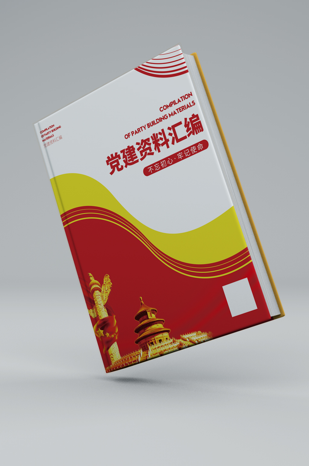 党建资料汇编工作汇报画册封面设计素材