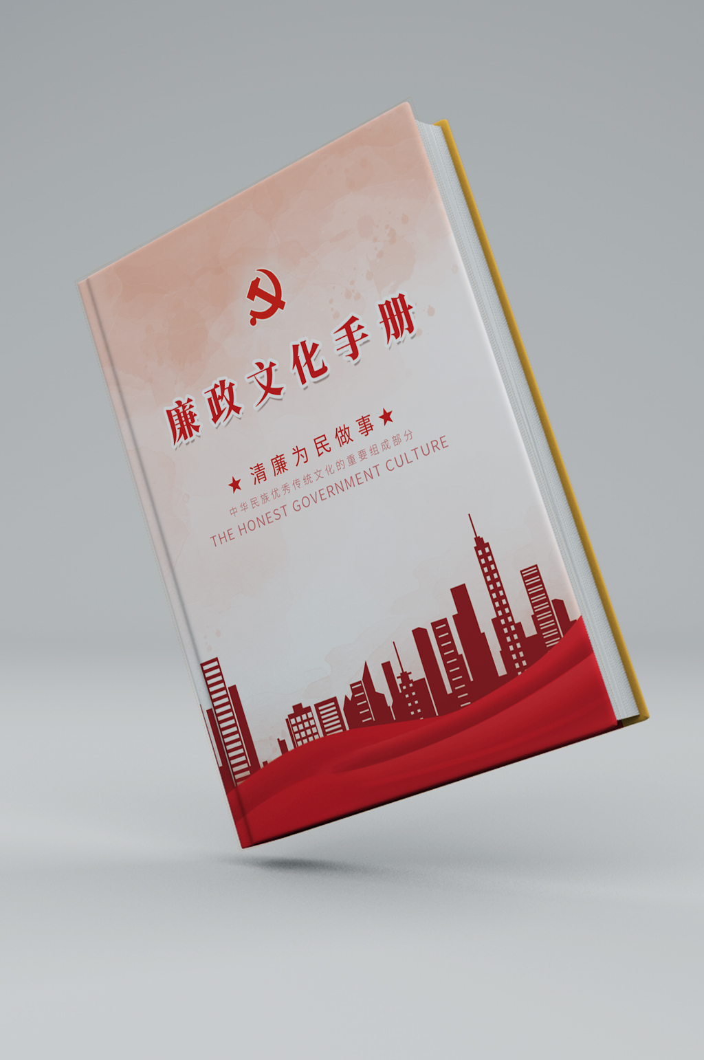 黨政廉政文化畫冊手冊封面臺賬封面