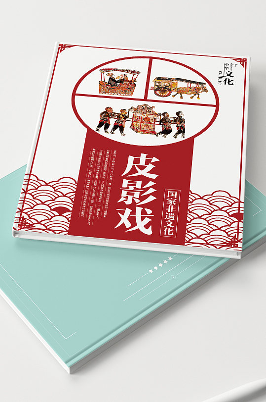 中国非遗文化皮影宣传画册封面