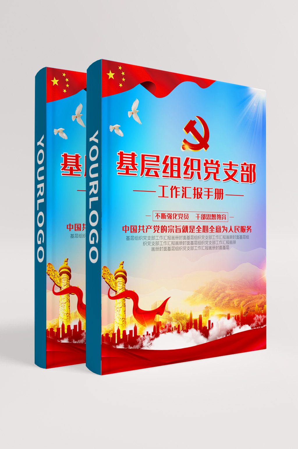基层组织党支部工作汇报手册封面设计素材