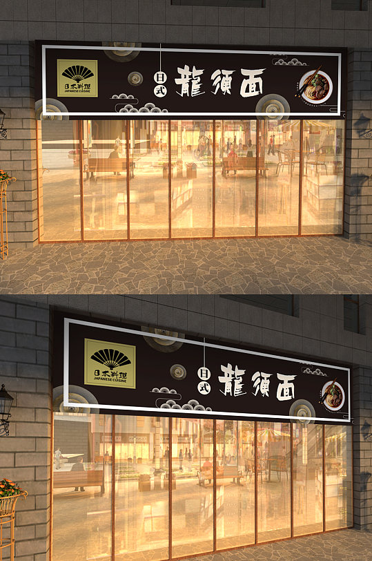 日式龙须面门头设计-众图网