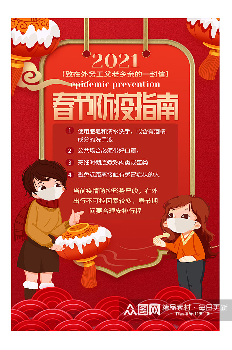 春节防疫指南创意宣传海报设计素材