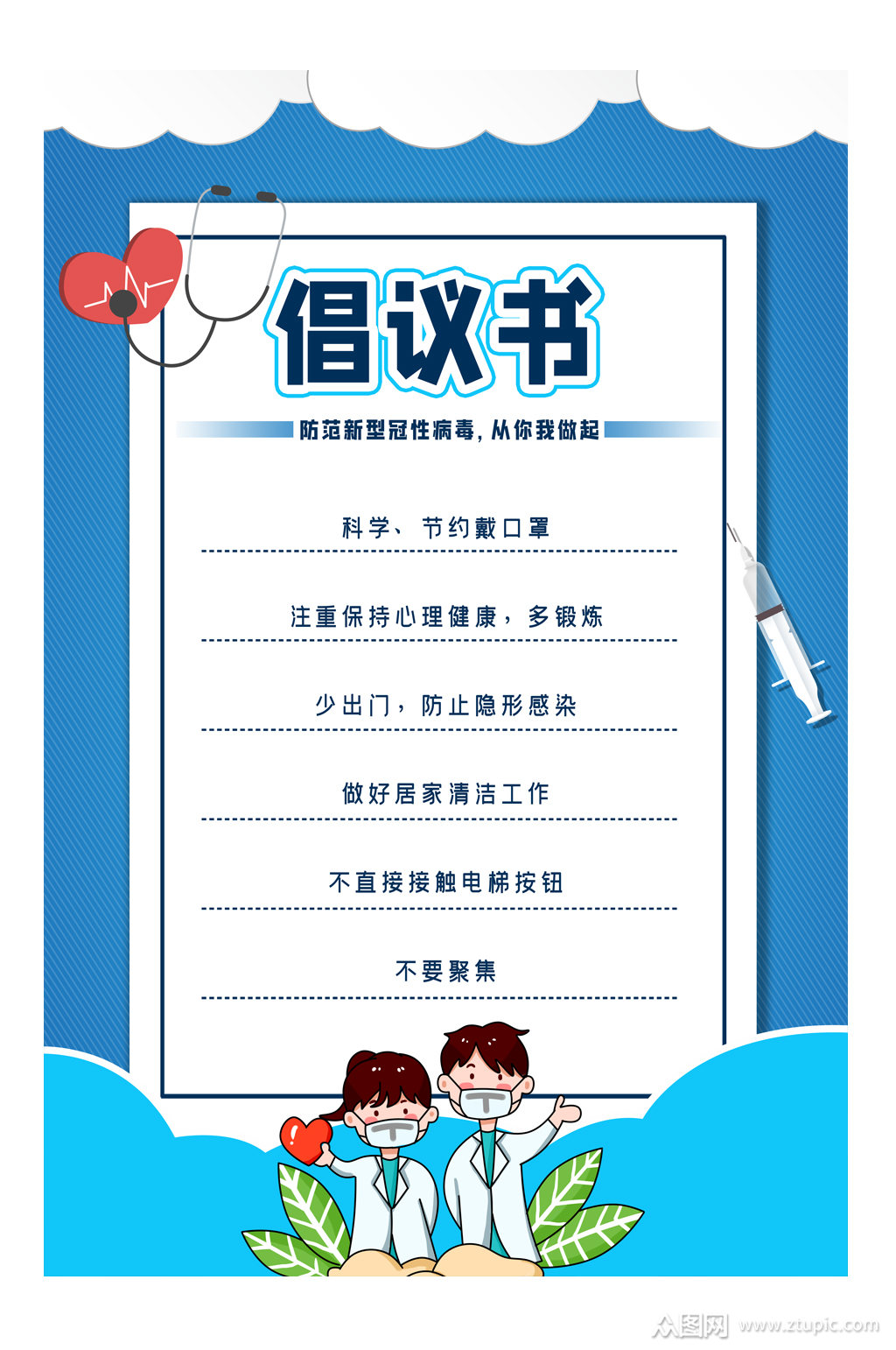 新型冠状病毒疫情防控倡议书海报 倡议书素材