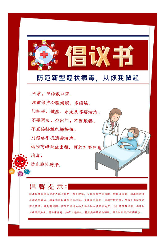新型冠状病毒疫情 防控倡议书 红色简约海报-众图网