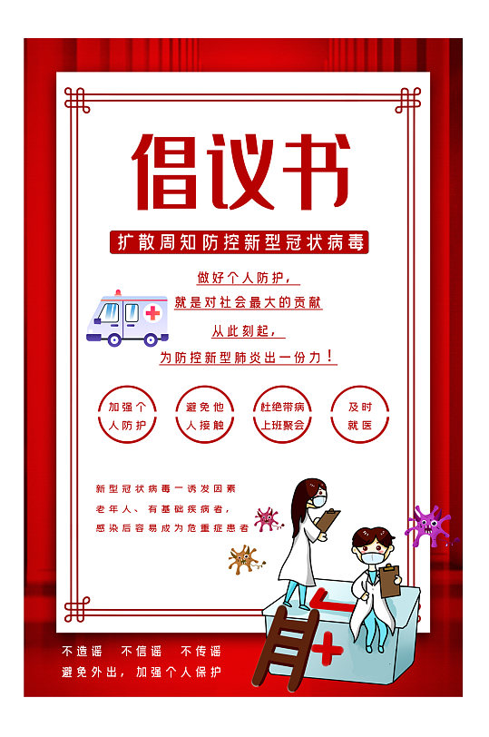 新型冠状病毒红色 疫情防控倡议书 简约海报-众图网