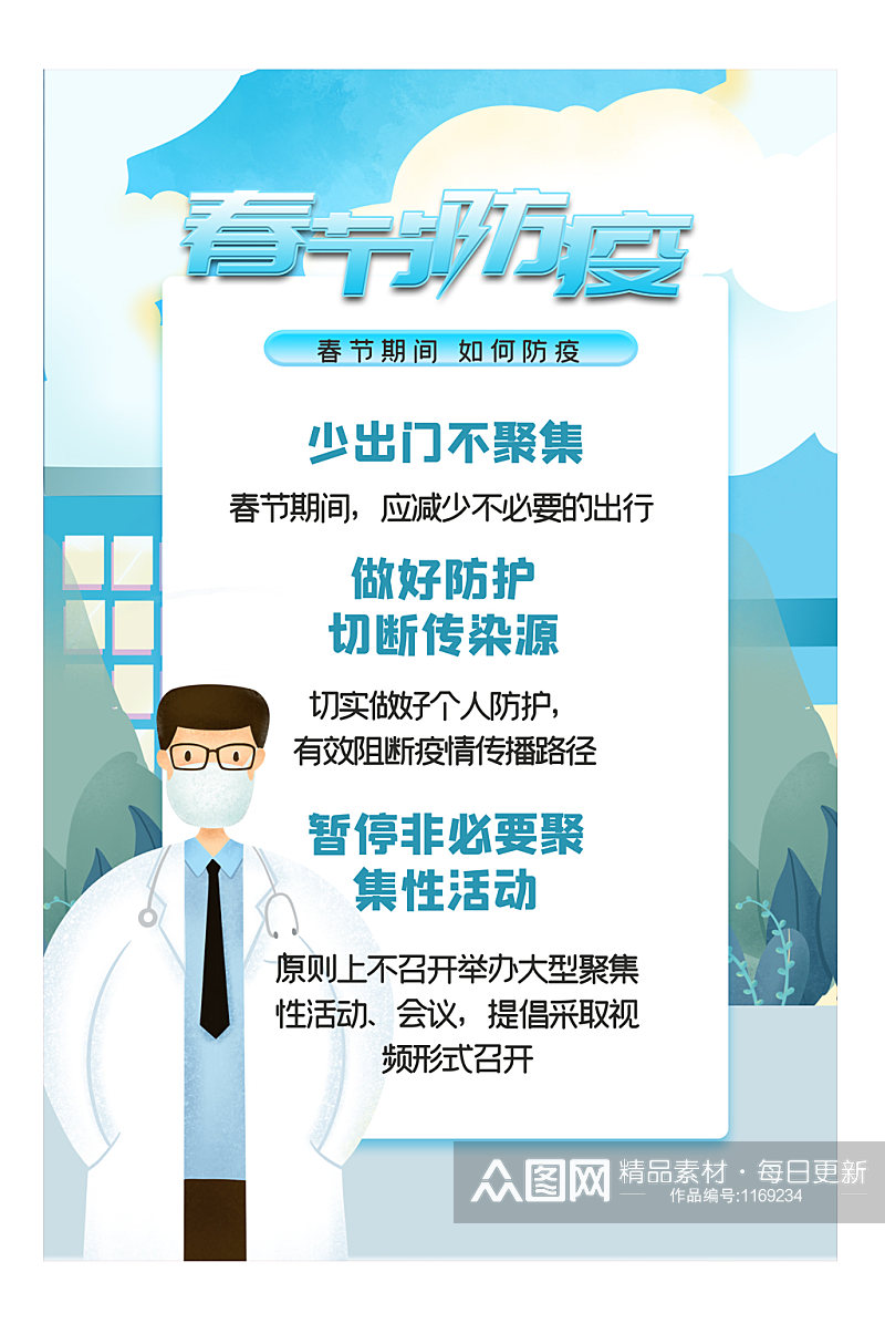 清新春节防疫海报设计素材