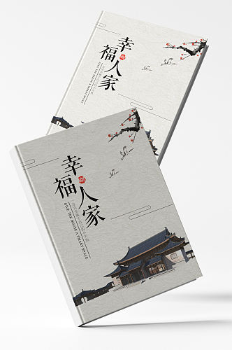 简约中国风幸福人家地产画册封面