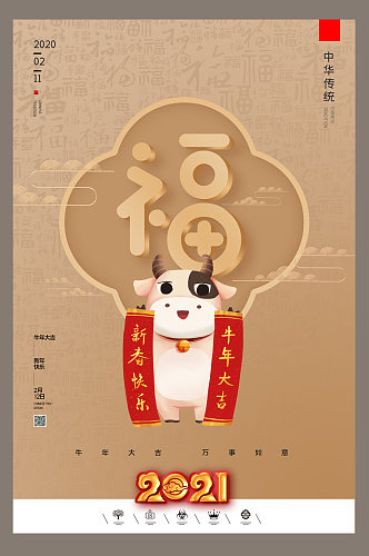 创意中国风2021年辛丑牛年户外海报