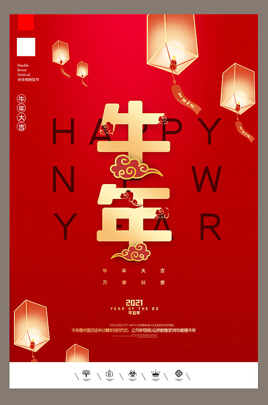 创意中国风2021年辛丑牛年户外海报