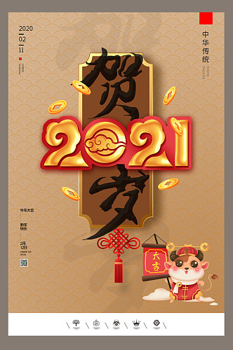 创意中国风2021年辛丑牛年户外海报