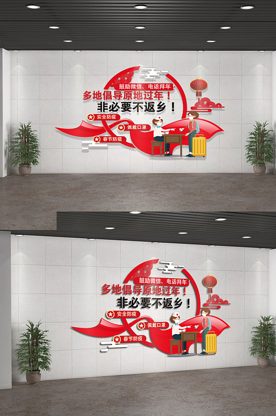 春节防疫非必要不返乡内容文化墙设计-众图网