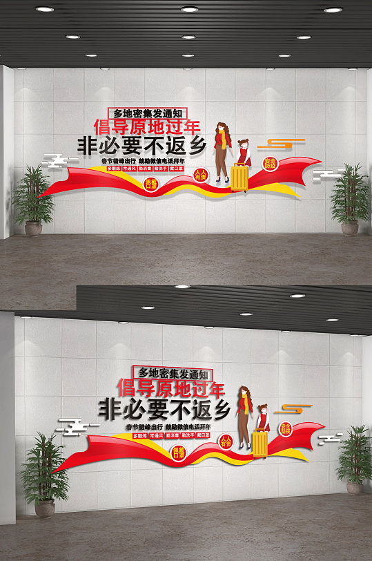 春节倡导原地过年内容宣传文化墙设计-众图网