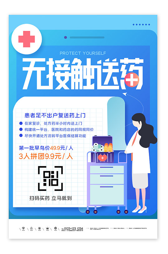 送药上门创意海报设计