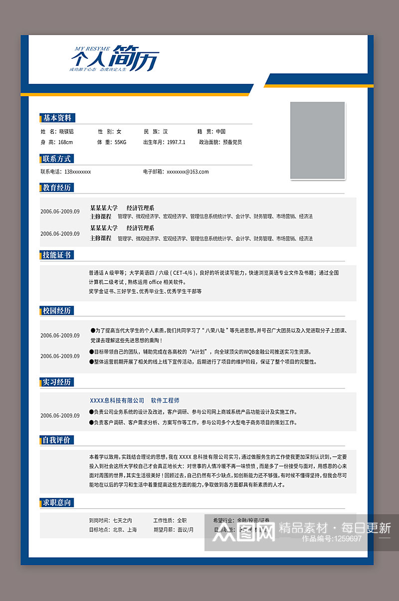 简约风应届大学生求职简历模板素材