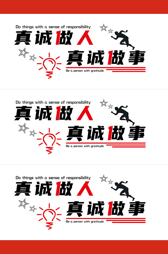 真诚标语图片-真诚标语设计素材-真诚标语模板下载-众图网