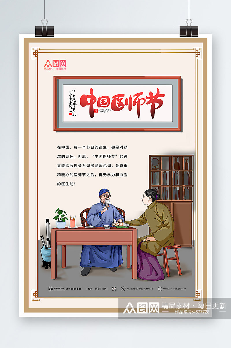 中国医师节手绘风海报素材