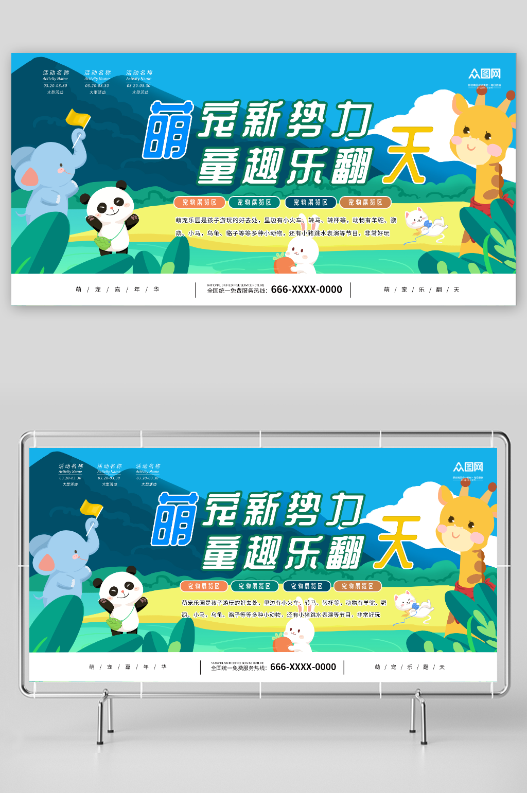 手绘动物萌宠乐园活动背景板展板素材