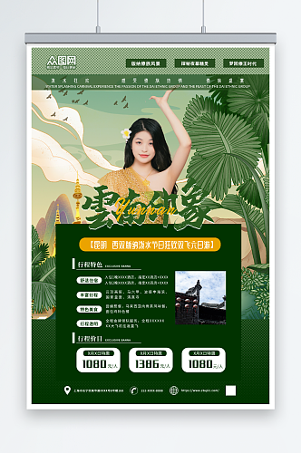 绿色云南西双版纳傣族风情旅游宣传海报