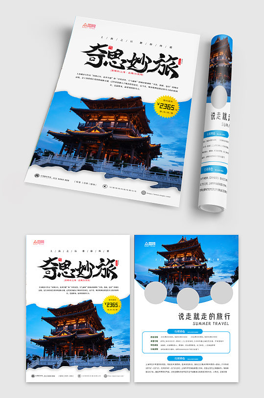上海国内旅行旅游旅行社DM宣传单