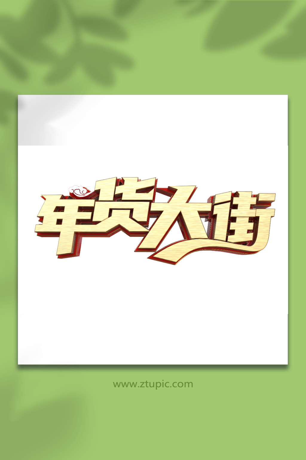 年货大街金属质感立体艺术字素材