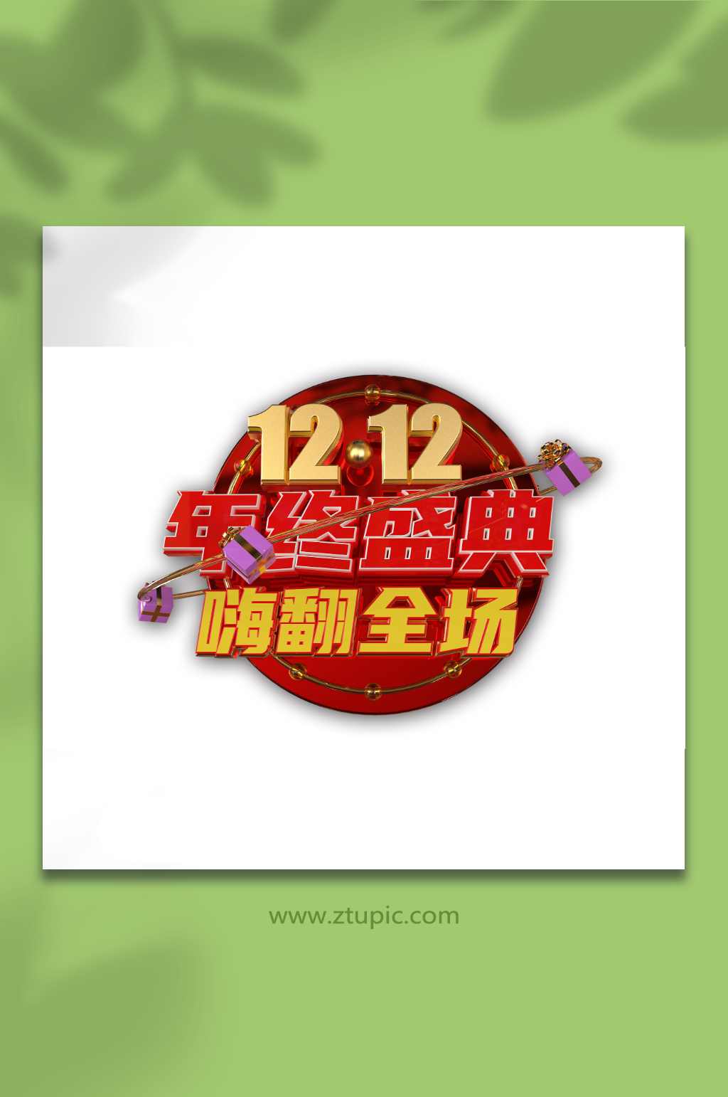 金属质感双十二年终盛典钜惠活动艺术字素材