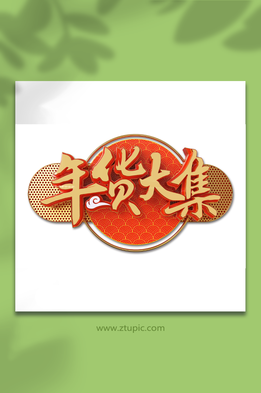 年货大集新年年货节立体艺术字素材