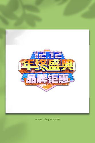 炫彩创意双十二年终盛典品牌钜惠艺术字