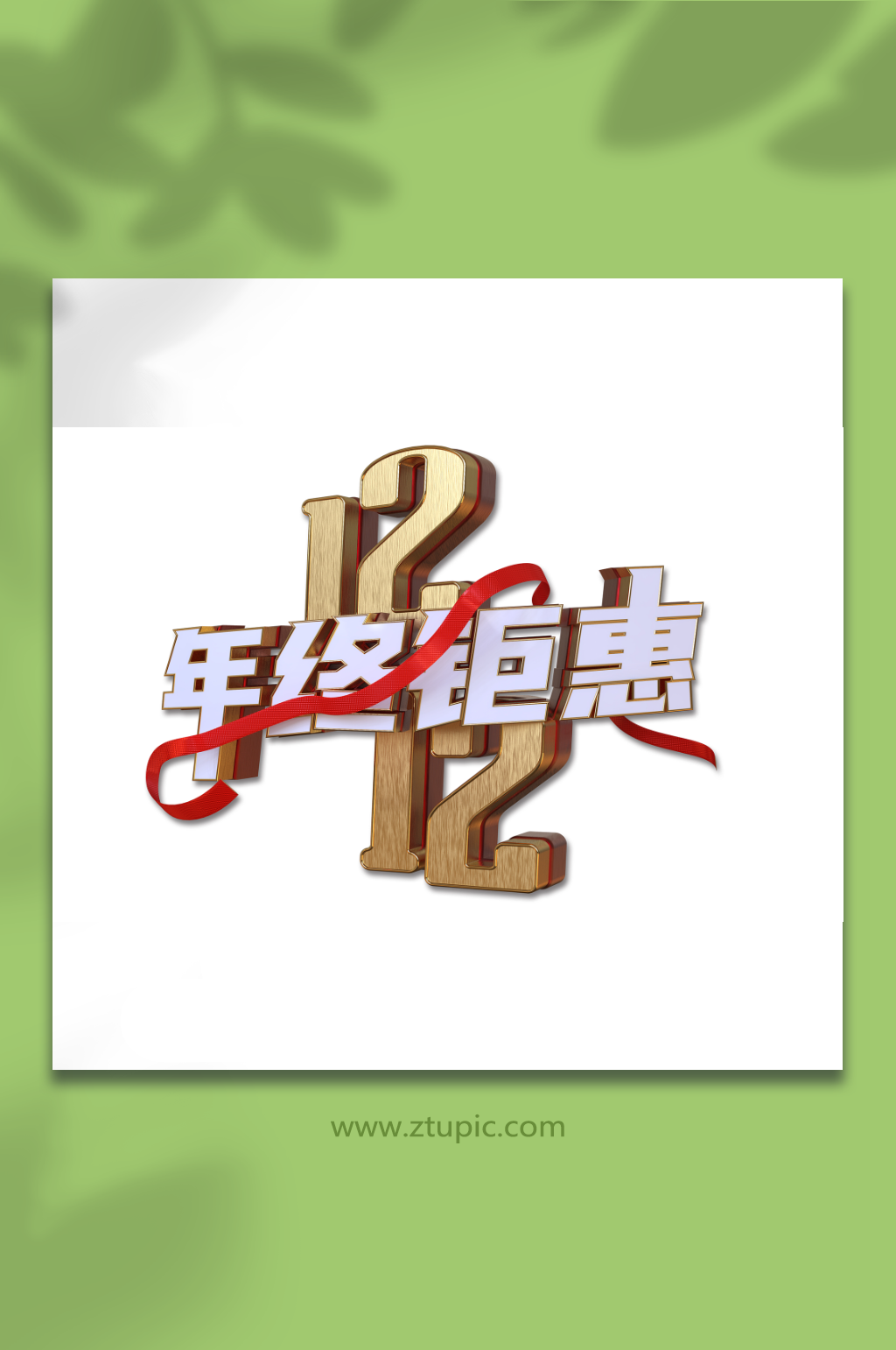 双12年终钜惠金属立体主题字素材