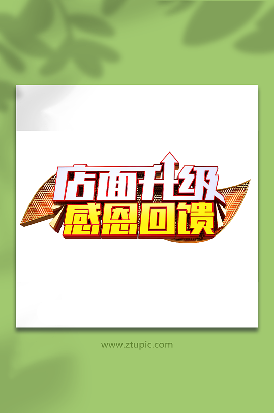 店面升级感恩回馈立体主题艺术字-众图网