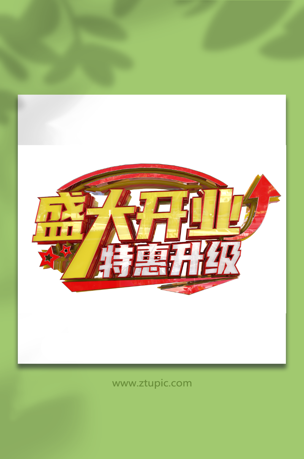 盛大开业特惠升级立体主题艺术字素材