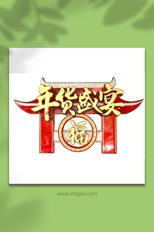 中国风年货盛宴立体艺术字-众图网