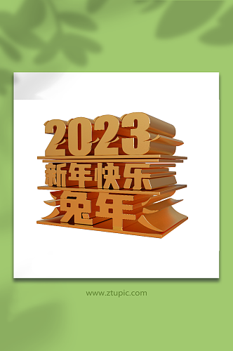 黄金质感2023新年快乐创意立体艺术字