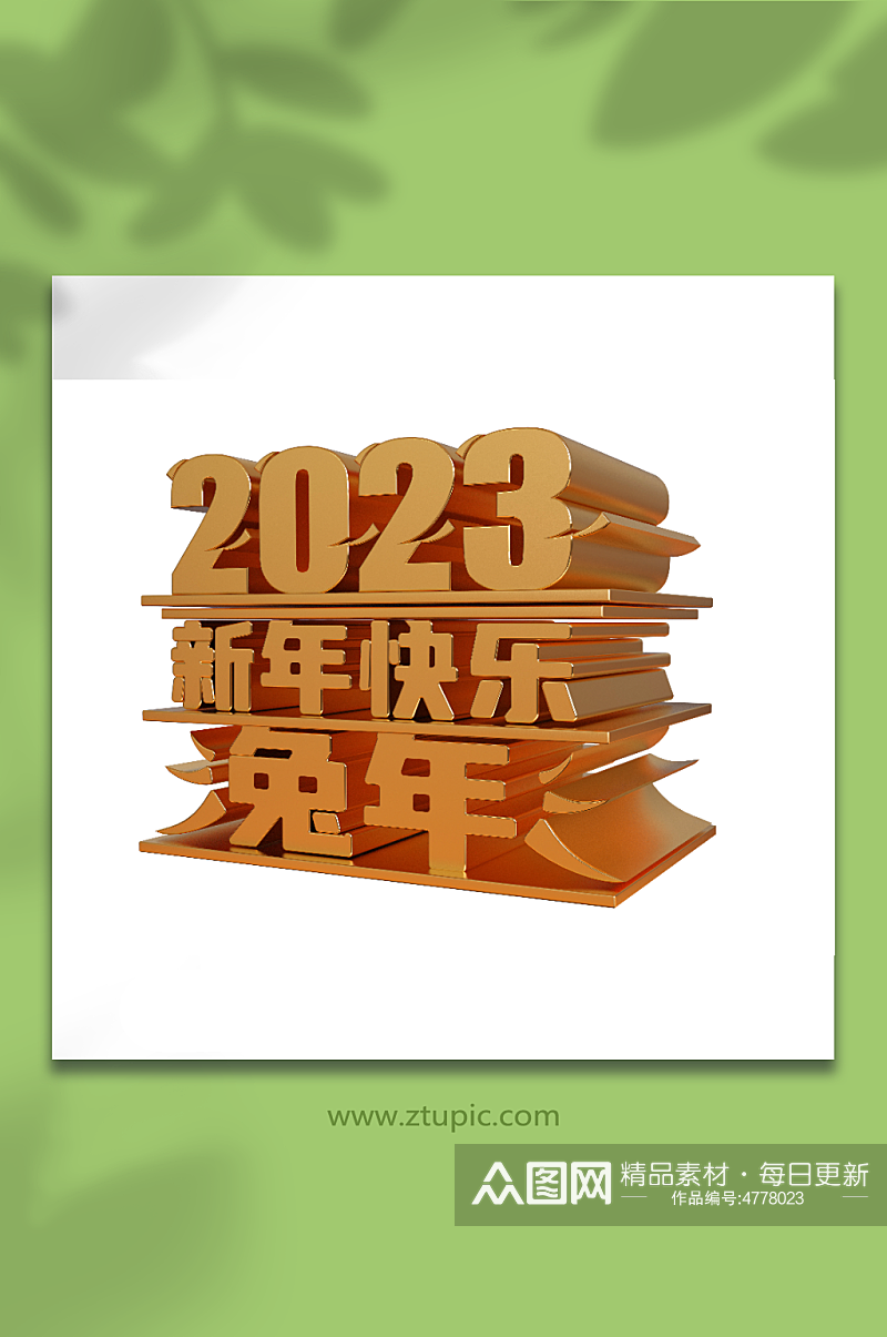 黄金质感2023新年快乐创意立体艺术字素材