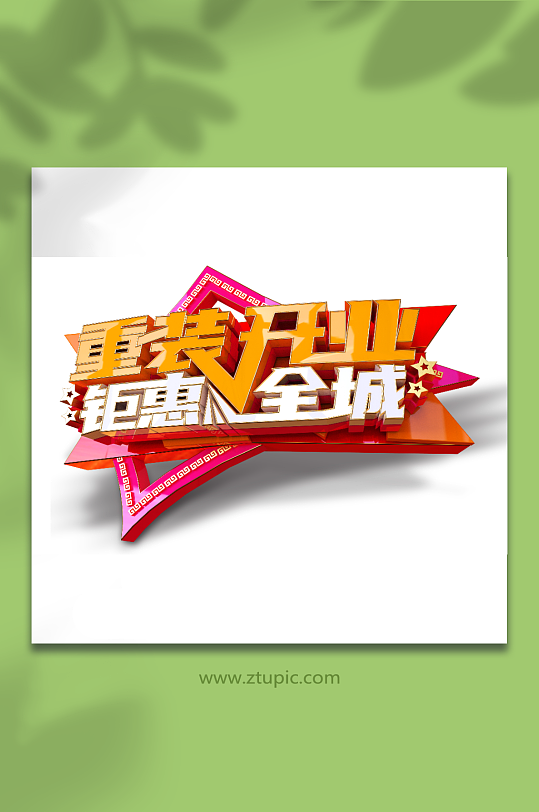 重装升级开业钜惠全城立体艺术字-众图网