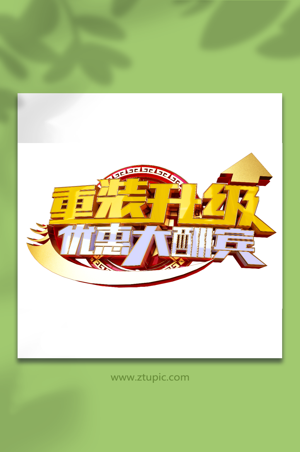 重装升级开业钜惠全城立体艺术字素材