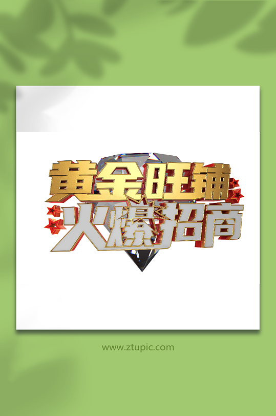 黃金旺鋪火爆招商立體藝術(shù)字
