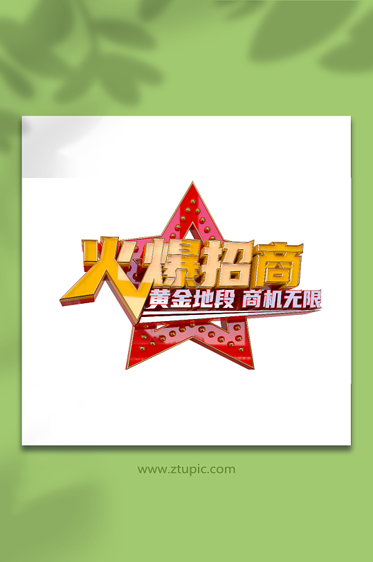 火爆招商商机无限旺铺招租立体艺术字
