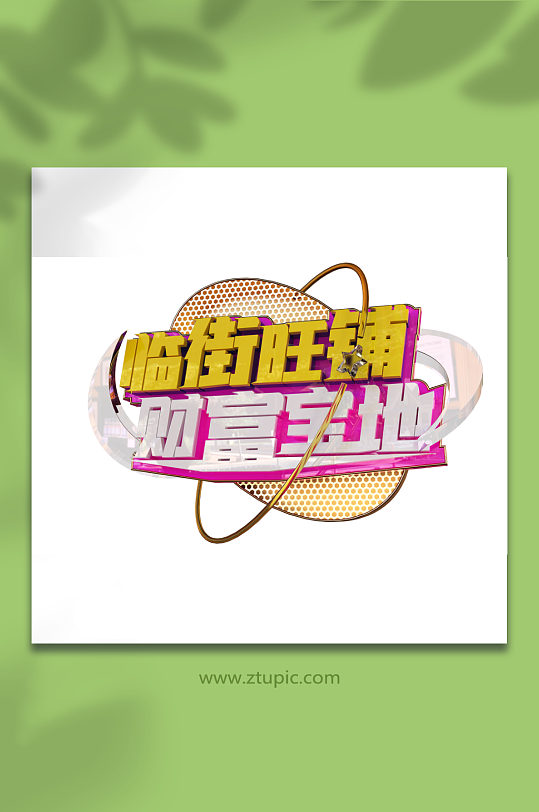 临街旺铺招租财富宝地立体艺术字-众图网