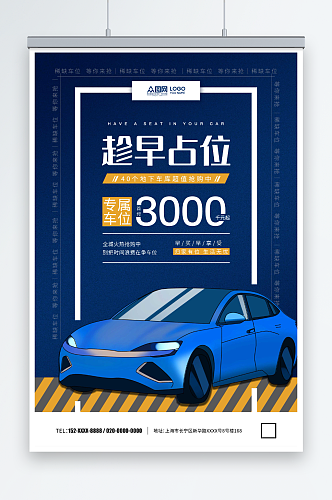 蓝色汽车停车位出售促销海报