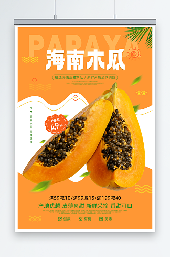 橙色新鲜木瓜水果海报