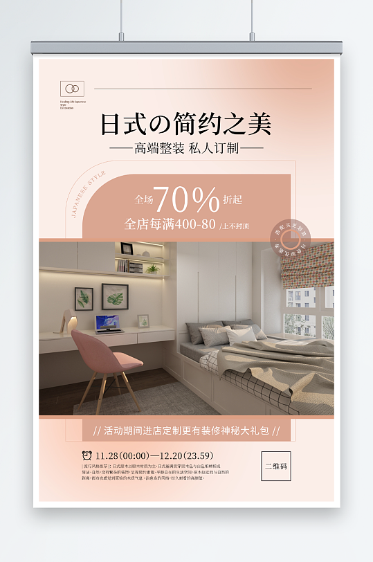 粉色日式簡約侘寂風(fēng)家裝海報