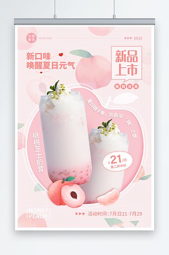 新品桃子水蜜桃夏季饮品奶茶海报