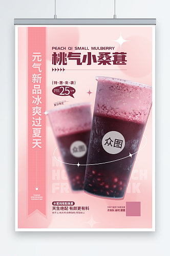 桑葚水蜜桃桃子水蜜桃夏季饮品奶茶海报