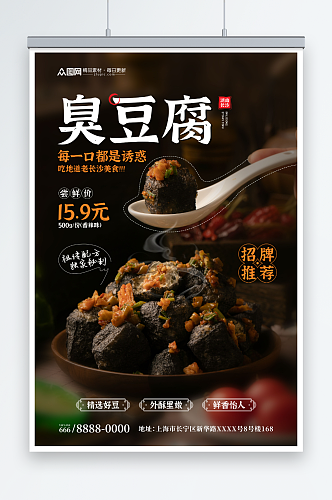 简约长沙臭豆腐摄影宣传海报