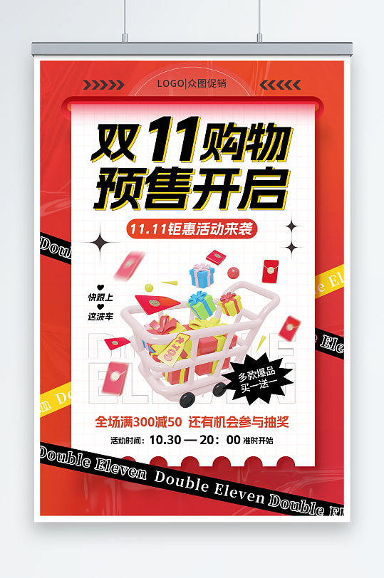 红色简约双十一预售活动宣传海报