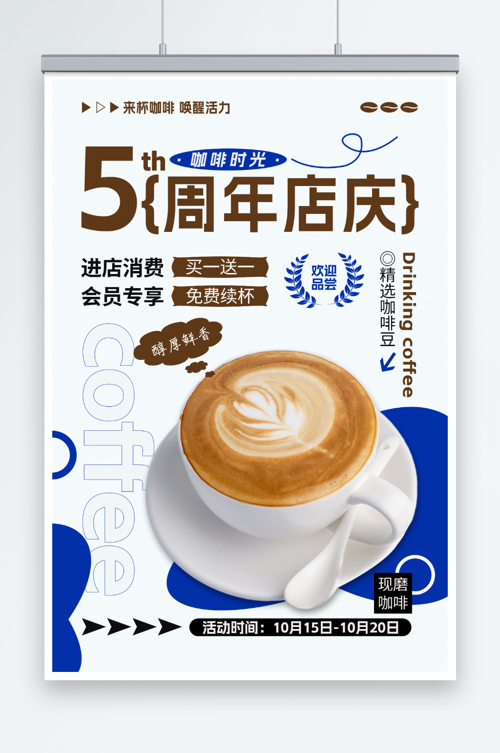 简约咖啡店周年庆优惠活动海报素材