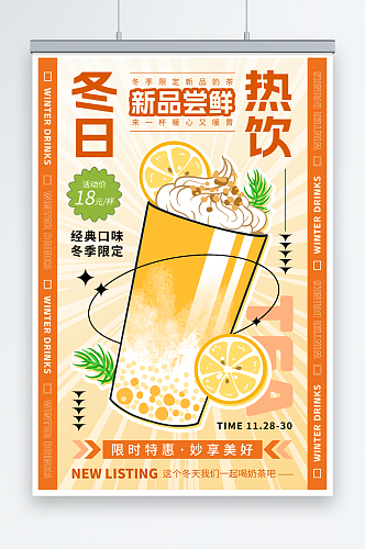 冬日冬季暖阳奶茶店饮品促销宣传海报