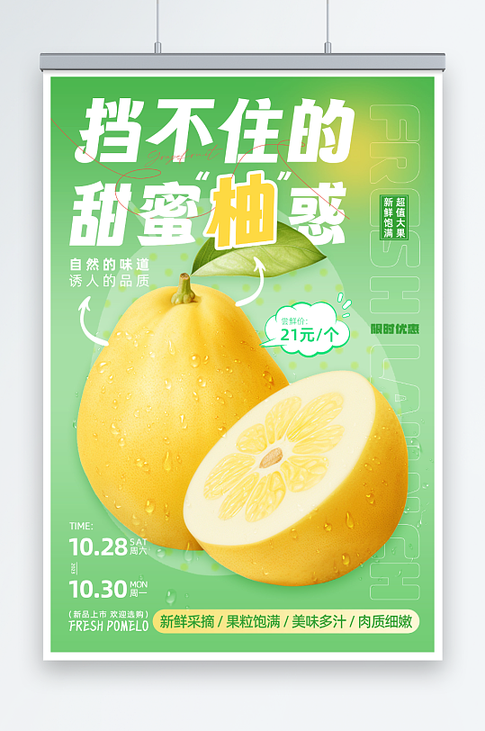 绿色柚子超市促销宣传海报