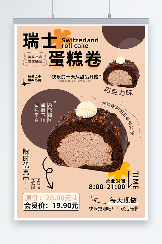 瑞士巧克力蛋糕卷海报